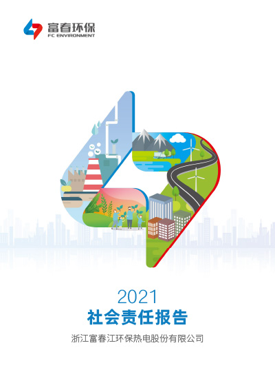 富春环保<br>2021年度ESG报告